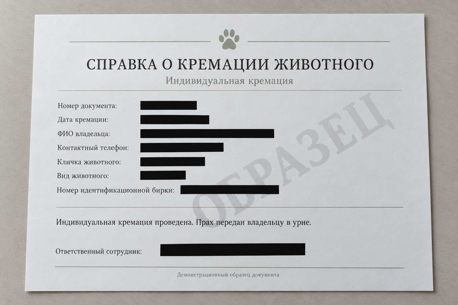 Демонстрационный образец справки об индивидуальной кремации животного: личные данные скрыты